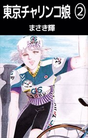 東京チャリンコ娘