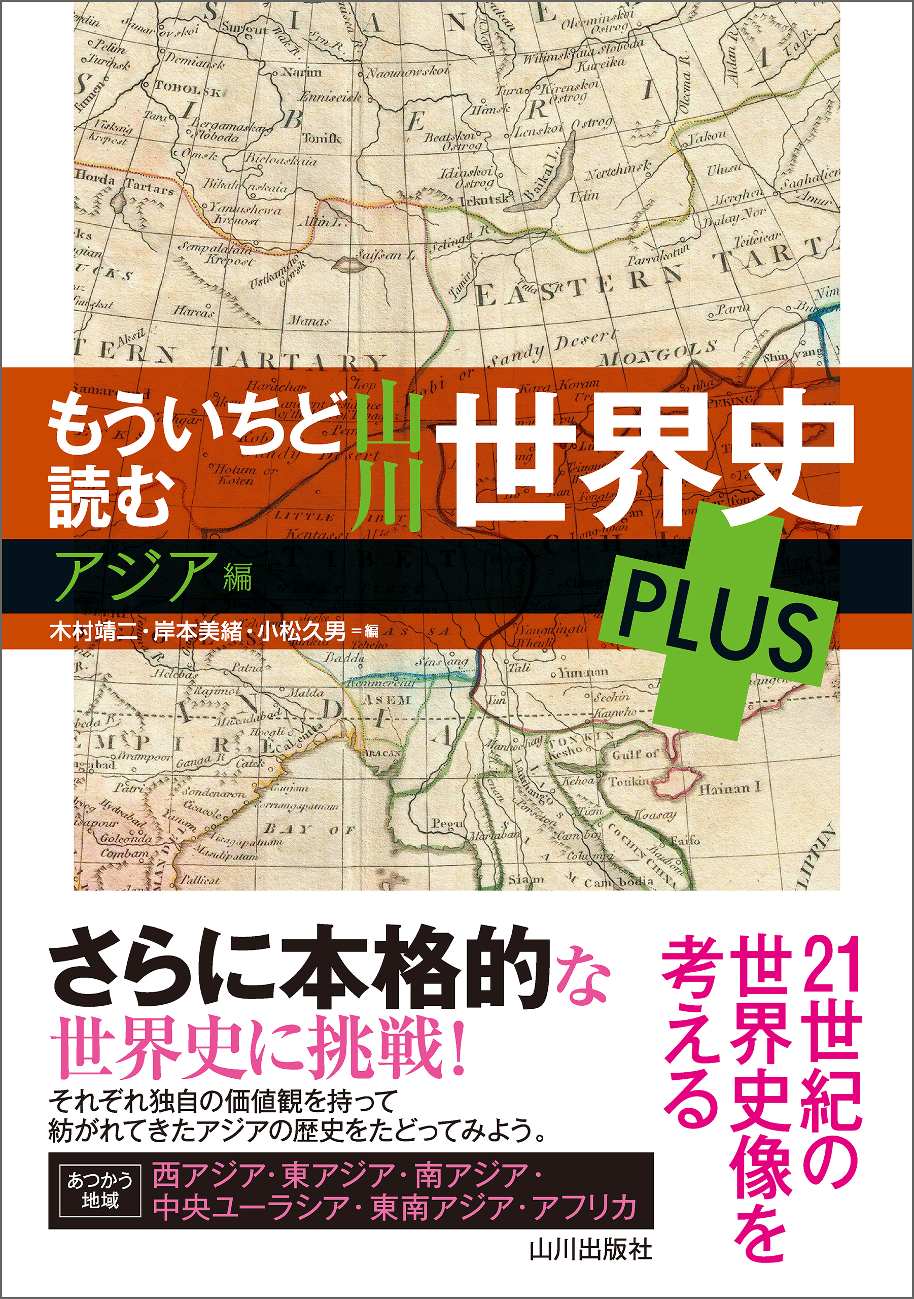 もういちど読む山川世界史 PLUSアジア編