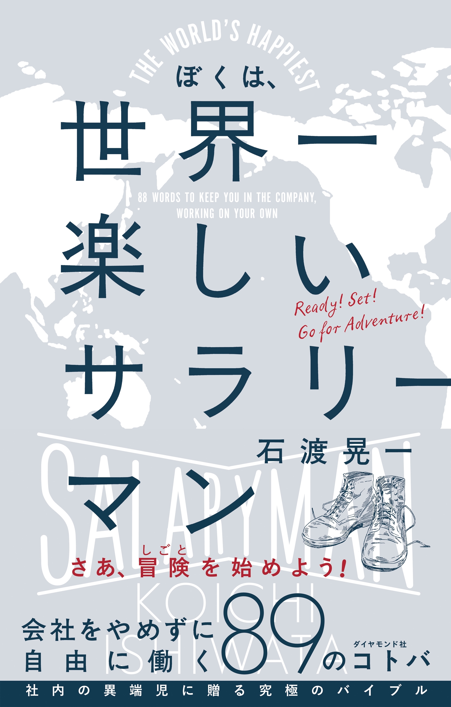 ぼくは、世界一楽しいサラリーマン