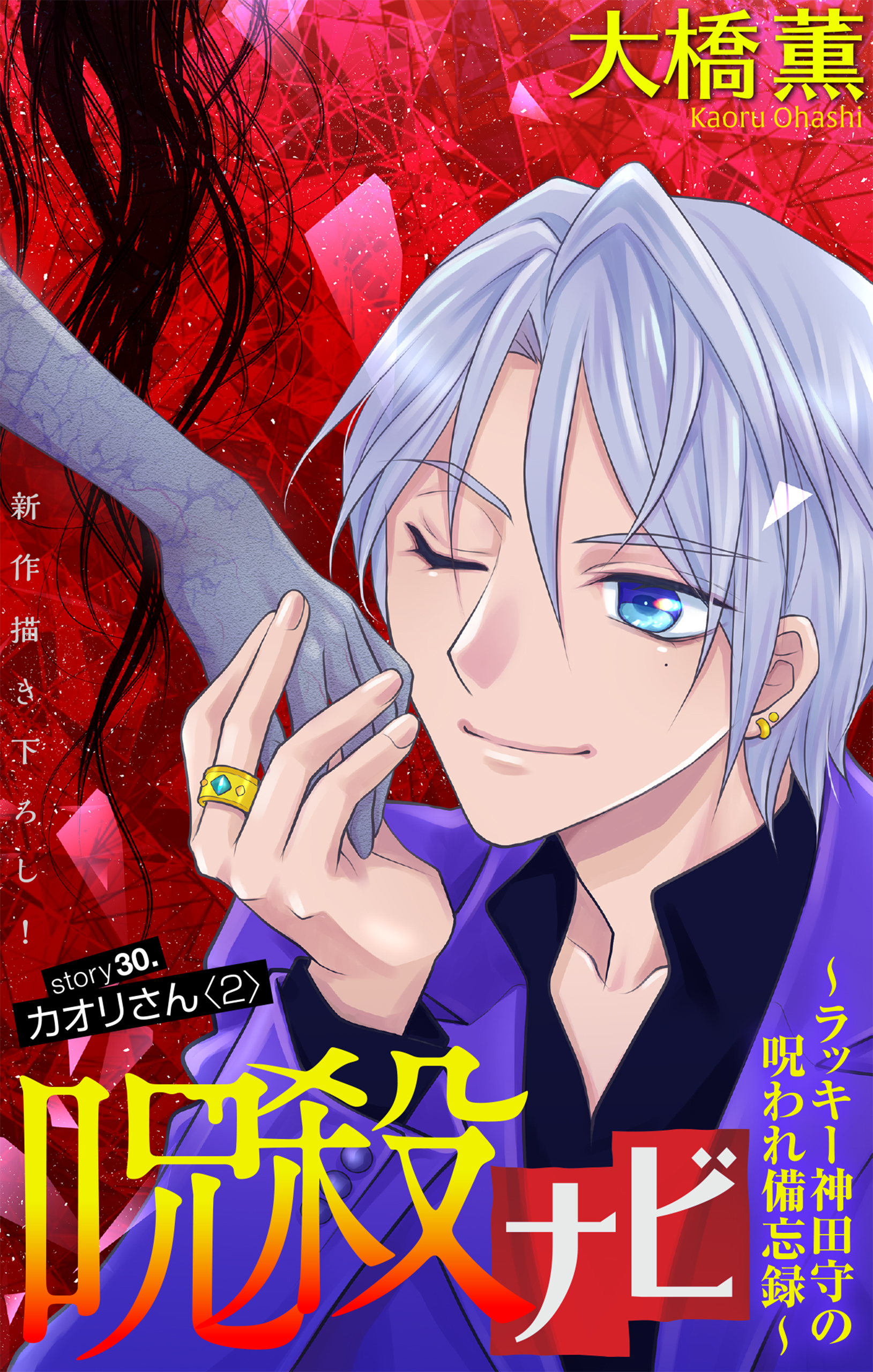 呪殺ナビ～ラッキー神田守の呪われ備忘録～［1話売り］　story30