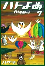 ハトのおよめさん ７ 無料 試し読みなら Amebaマンガ 旧 読書のお時間です