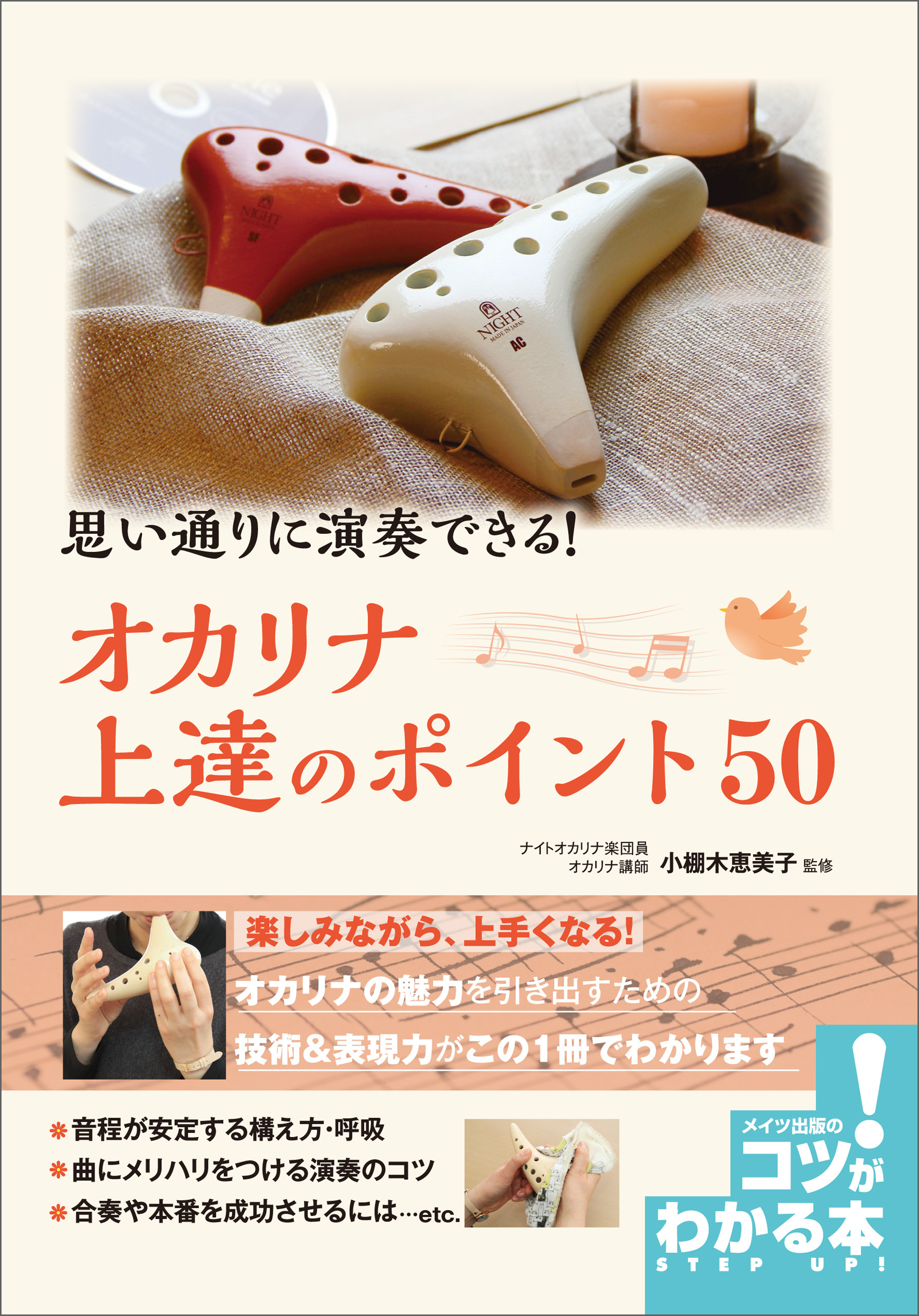 思い通りに演奏できる！ オカリナ 上達のポイント50