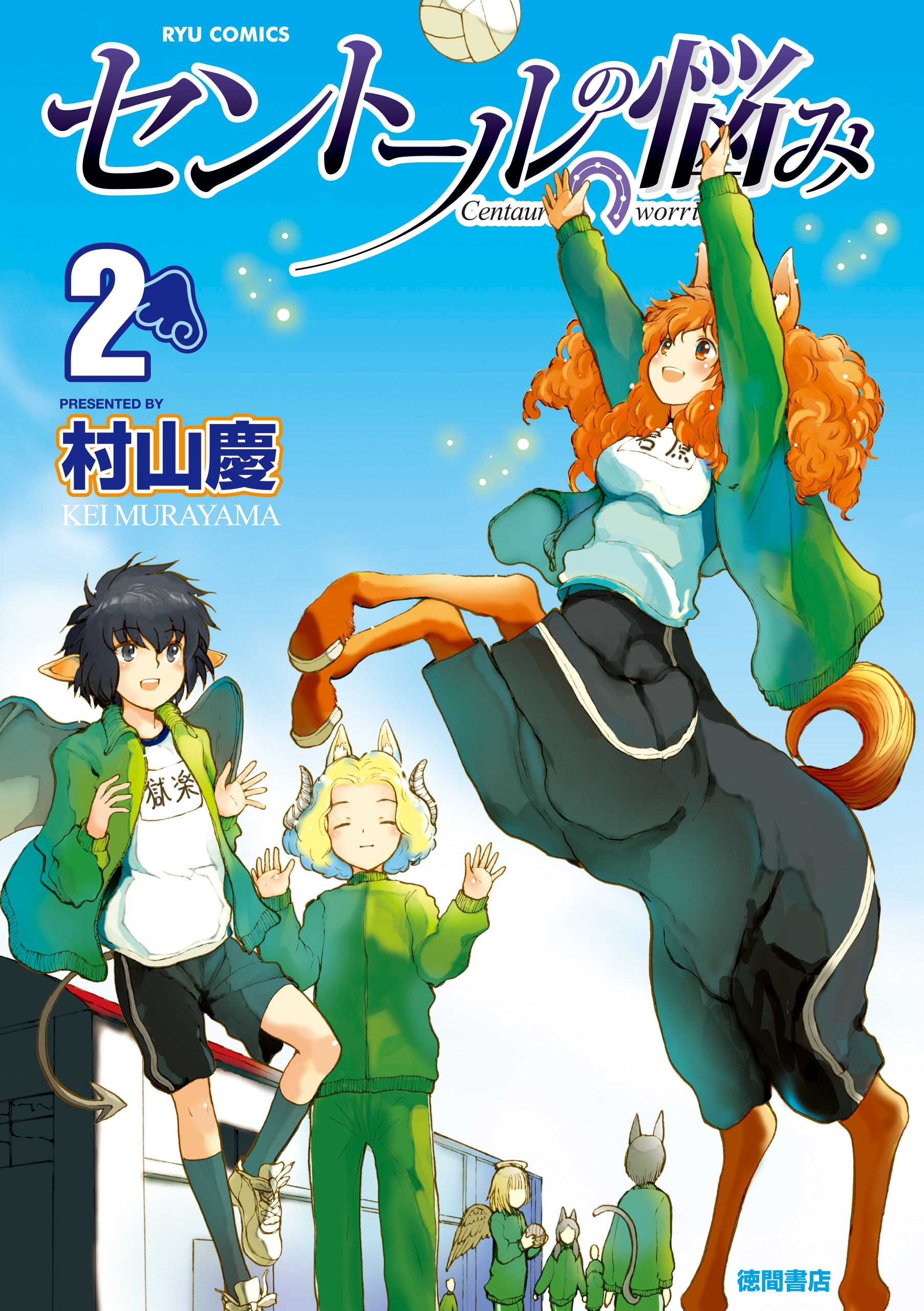 【期間限定　無料お試し版　閲覧期限2026年8月16日】セントールの悩み（２）【特典ペーパー付き】