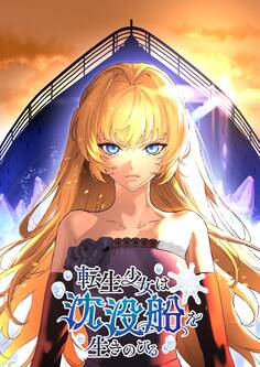 転生少女は沈没船を生きのびる【タテヨミ】 第16話 それでも今、助けるべき命を