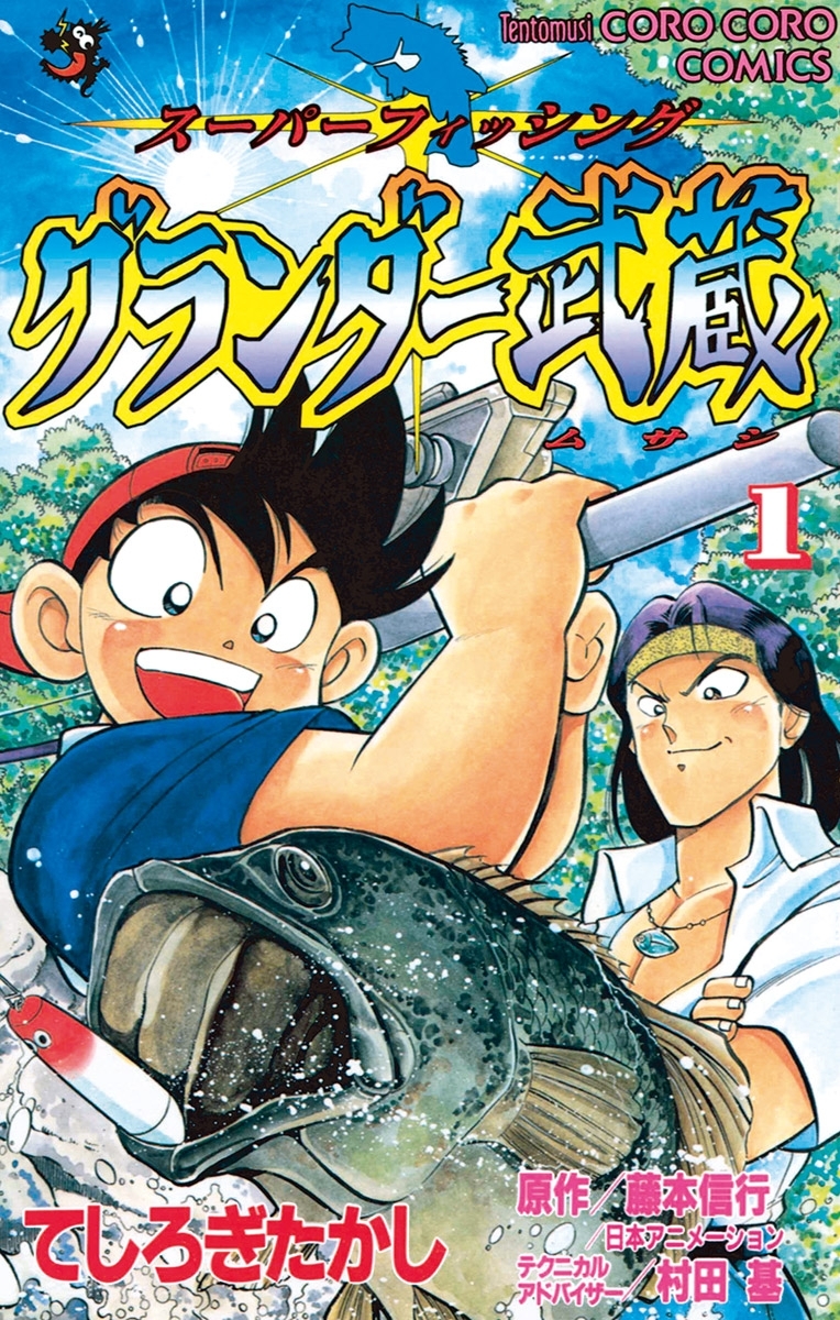 グランダー武蔵 1 無料 試し読みなら Amebaマンガ 旧 読書のお時間です