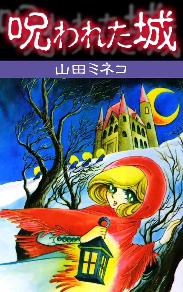 山田ミネコの作品一覧・作者情報|人気マンガを毎日無料で配信中! 無料