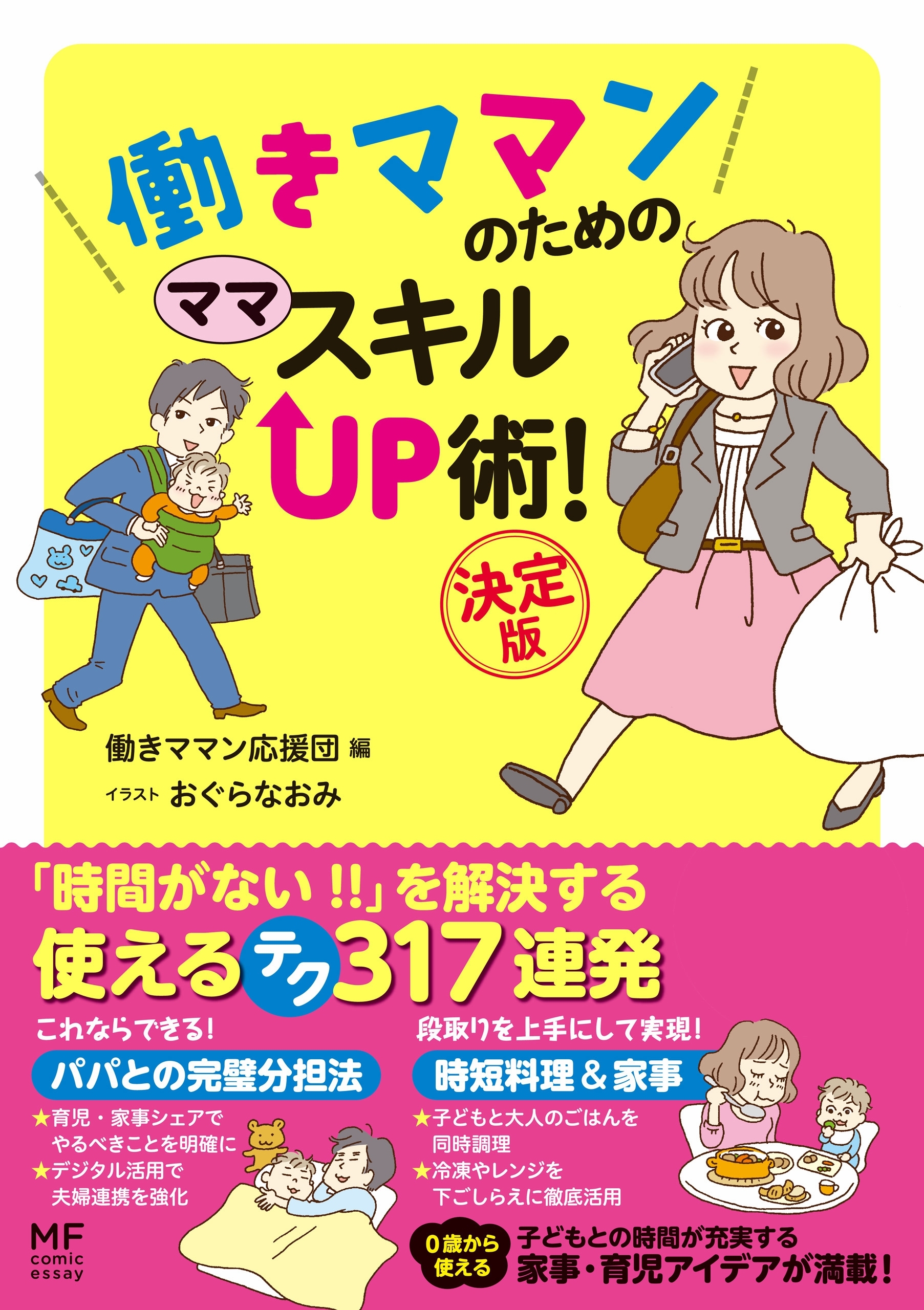 働きママンのための　ママ　スキルＵＰ術