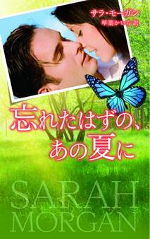 忘れたはずの、あの夏に