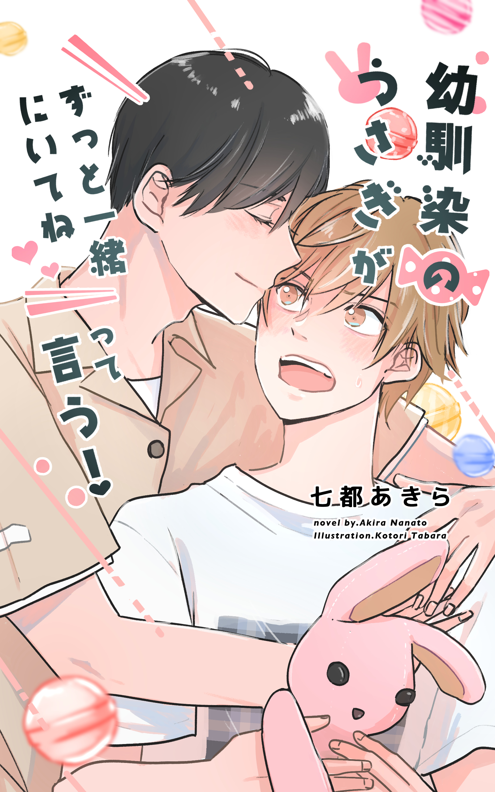 幼馴染のうさぎがずっと一緒にいてねって言う！