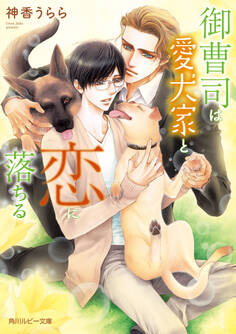 御曹司は愛犬家と恋に落ちる