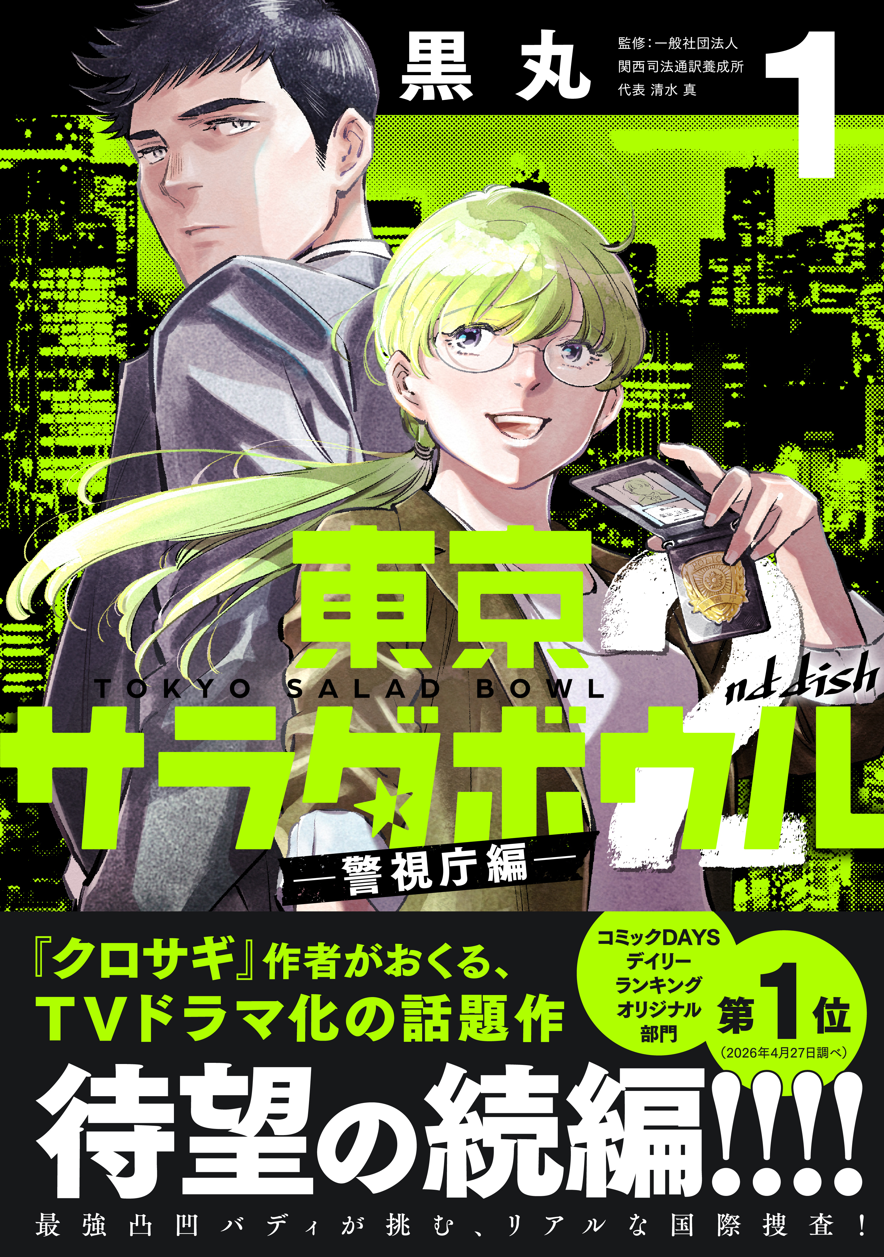 【期間限定　試し読み増量版　閲覧期限2026年9月8日】東京サラダボウル　２ｎｄ　ｄｉｓｈ　－警視庁編－（１）