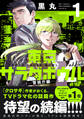 【期間限定 試し読み増量版 閲覧期限2026年9月8日】東京サラダボウル 2nd dish -警視庁編-(1)