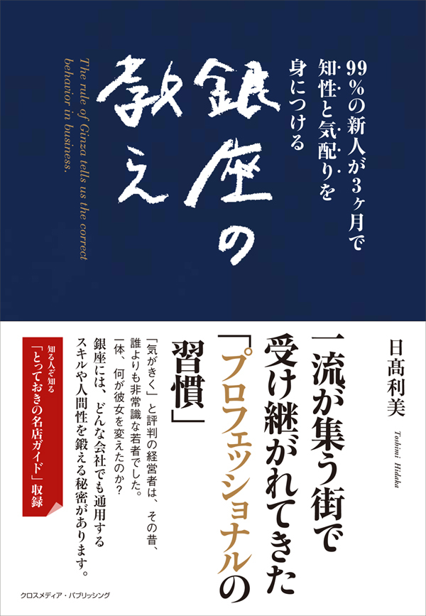 知性と気配りを身につける銀座の教え