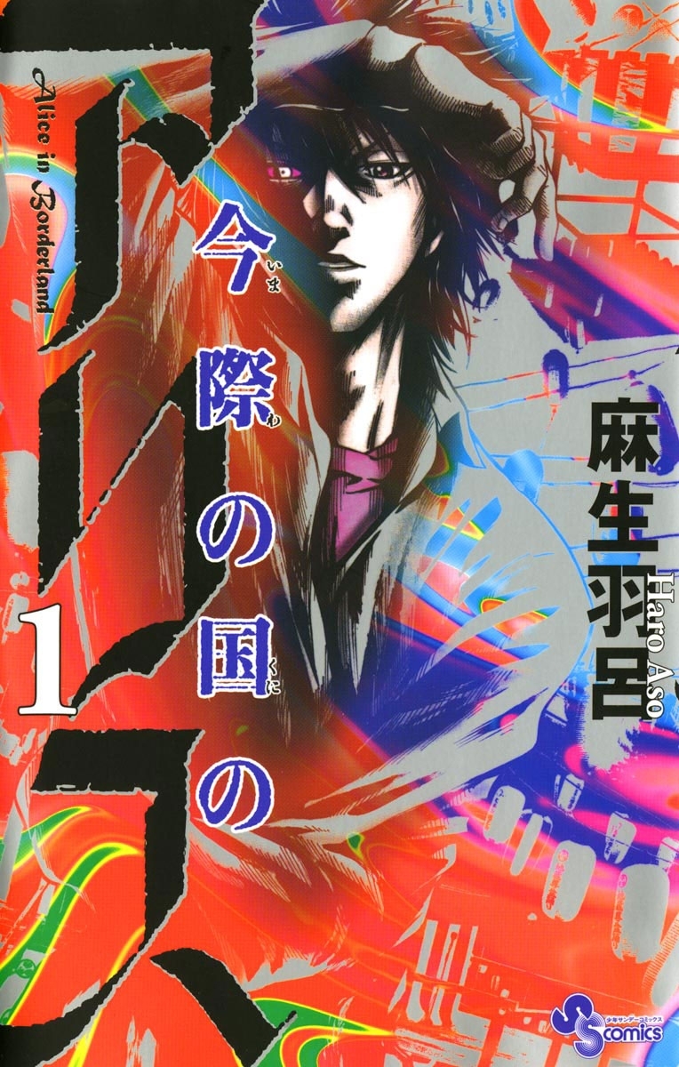 【期間限定　無料お試し版　閲覧期限2026年10月1日】今際の国のアリス　1