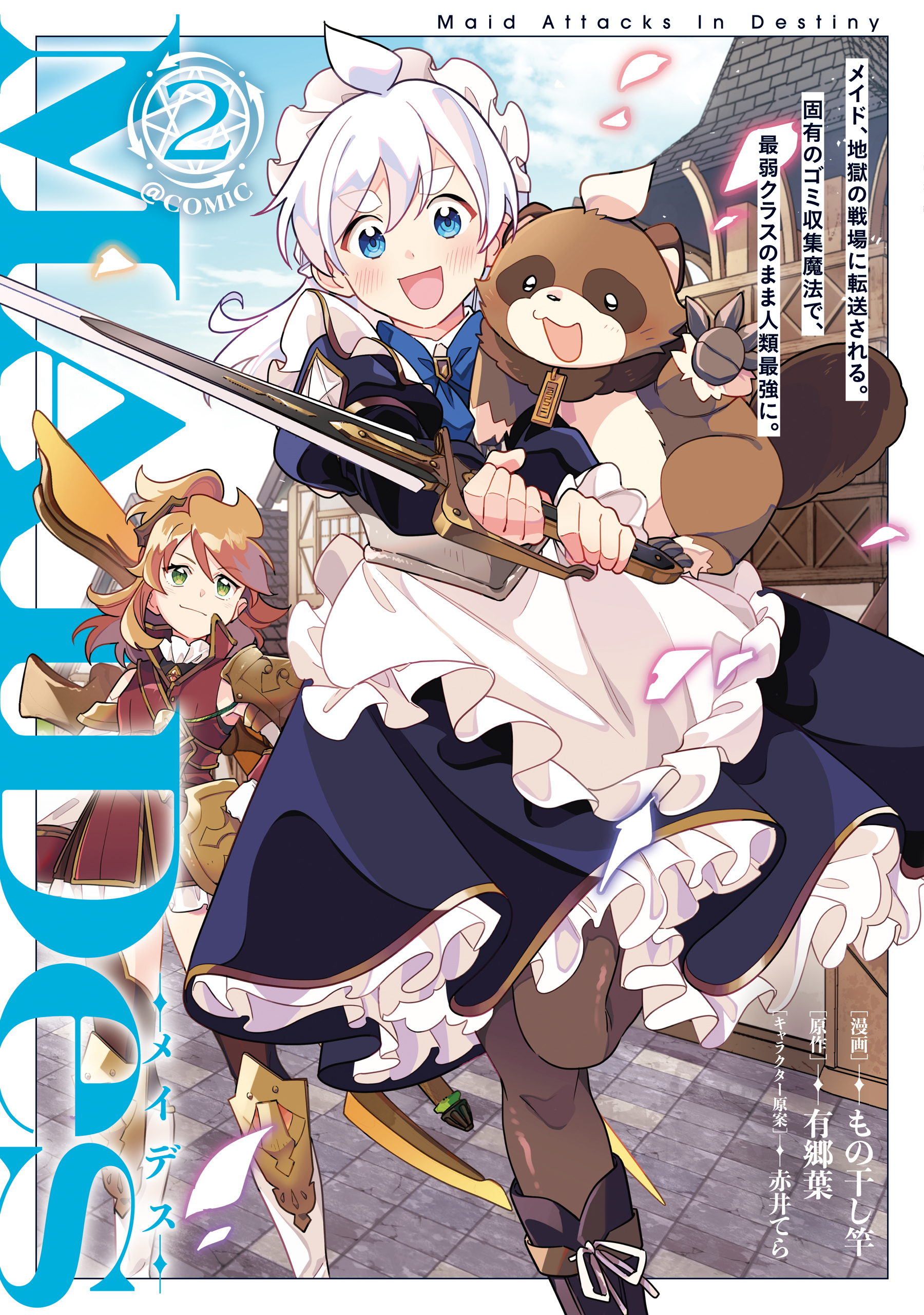 ＭＡＩＤｅｓーメイデスーメイド、地獄の戦場に転送される。固有のゴミ収集魔法で、最弱クラスのまま人類最強に。@COMIC