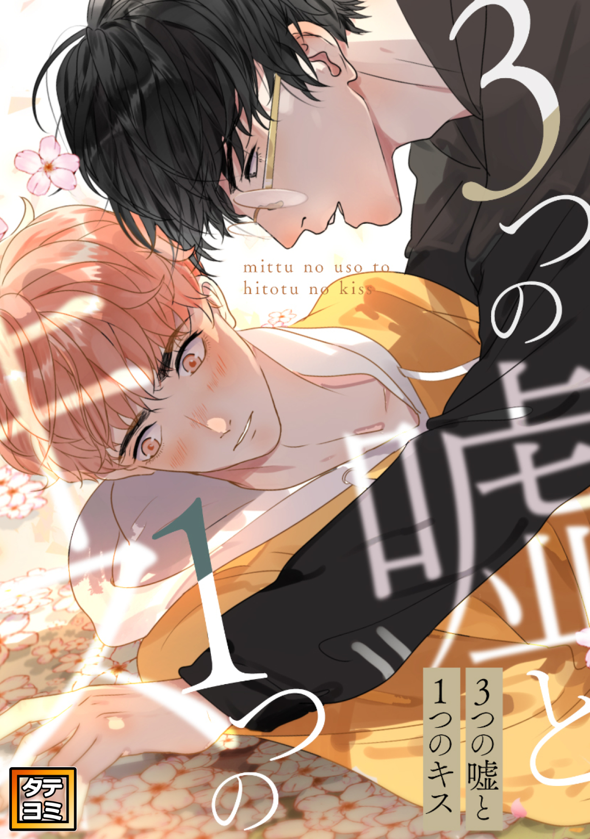 3つの嘘と1つのキス【タテヨミ】(10)