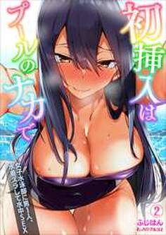 初挿入はプールのナカで~女子水泳部に男1人、水着ズラして水中SEX