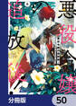 悪役令嬢の追放後! 教会改革ごはんで悠々シスター暮らし【分冊版】 50