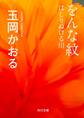 をんな紋 はしりぬける川