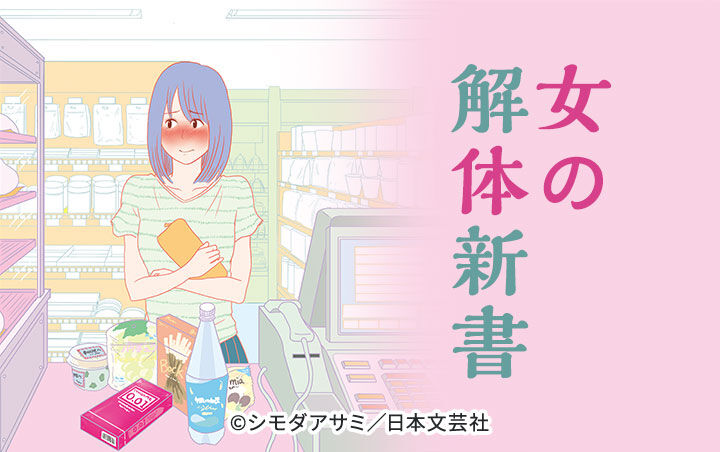 27話無料 女の解体新書 単話版 無料連載 Amebaマンガ 旧 読書のお時間です