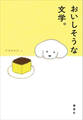 おいしそうな文学。