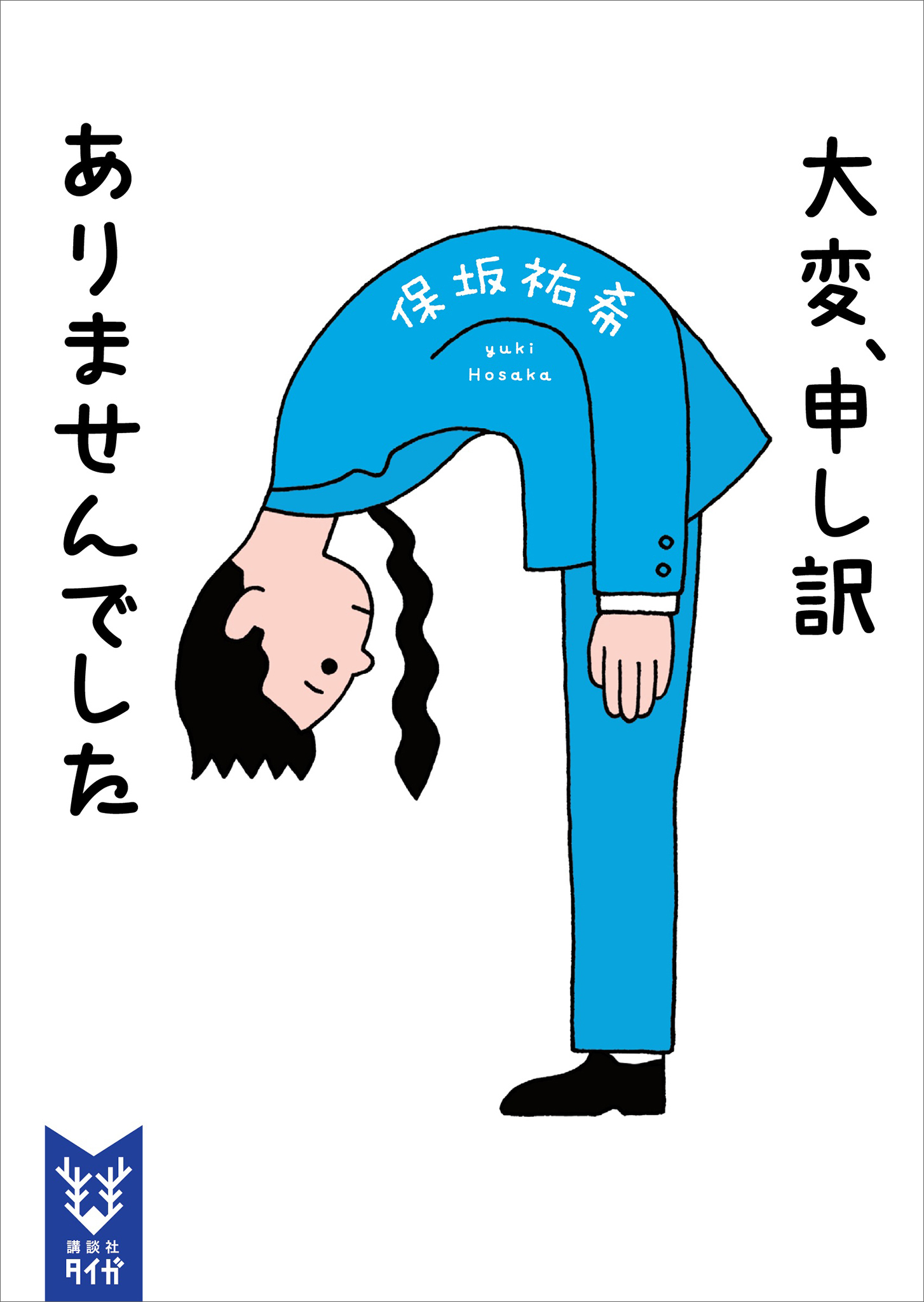 大変、申し訳ありませんでした
