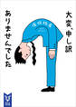 大変、申し訳ありませんでした