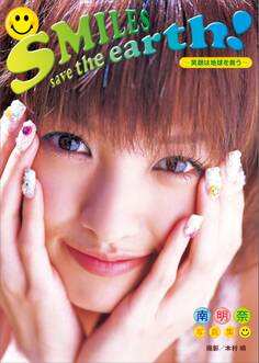 南明奈写真集 SMILES save the earth!