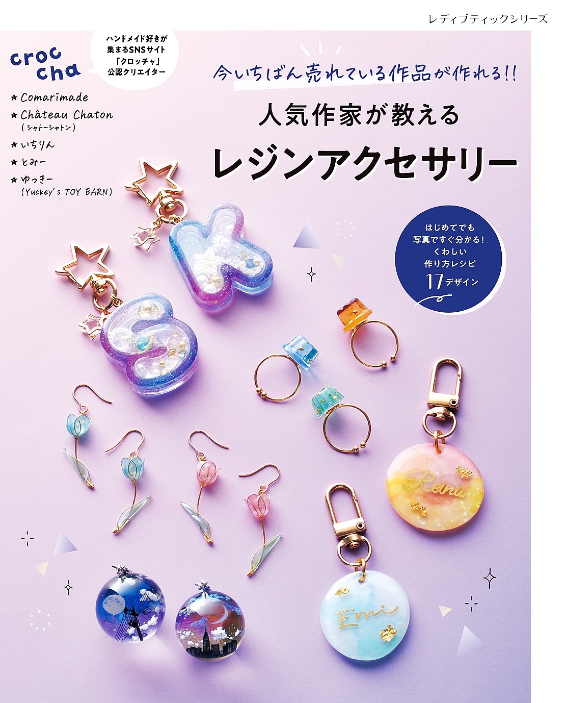 人気作家が教えるレジンアクセサリー