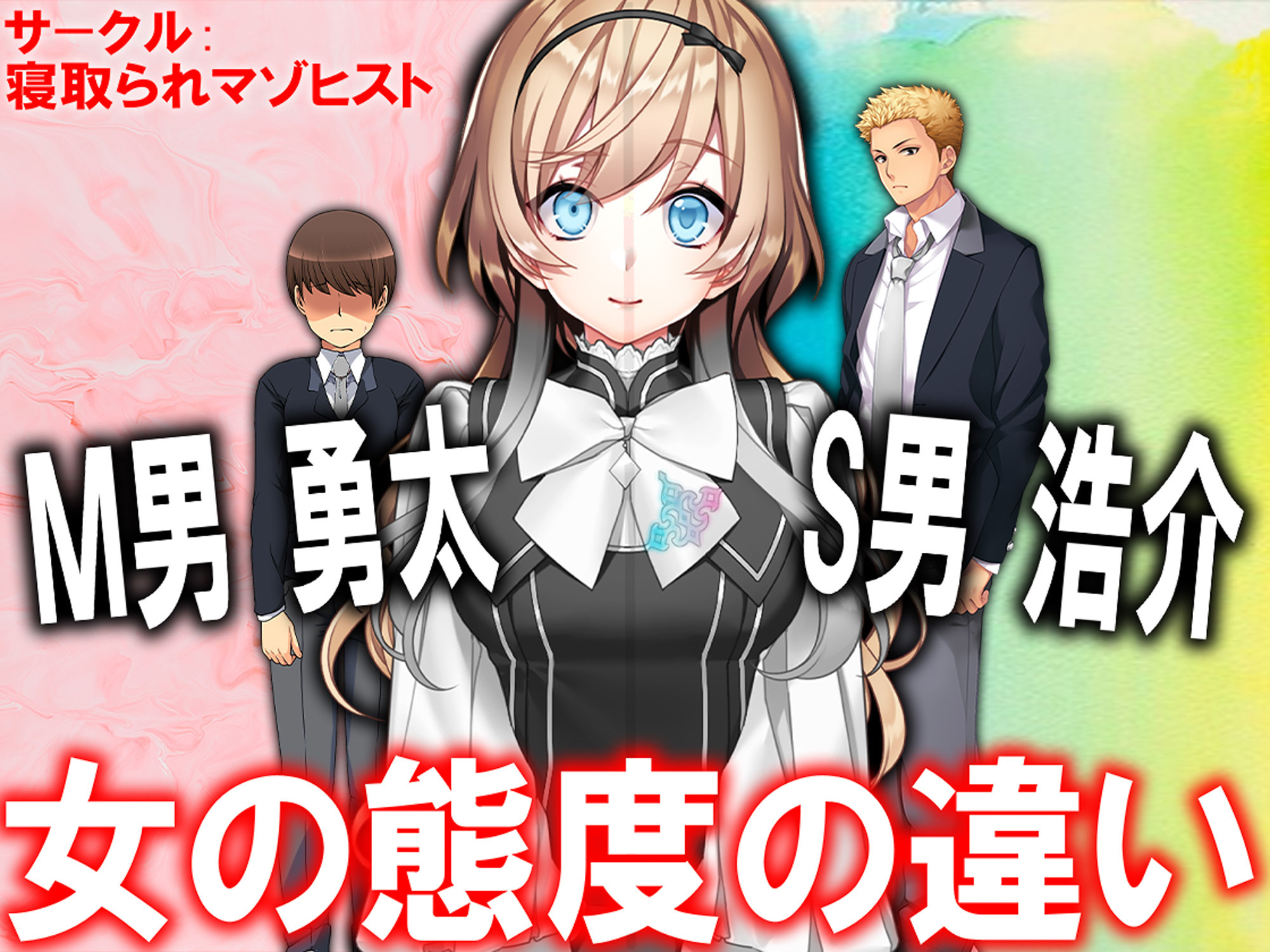 M男勇太S男浩介 女の態度の違い