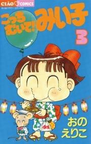 こっちむいて みい子 3巻 おのえりこ 人気マンガを毎日無料で配信中 無料 試し読みならamebaマンガ 旧 読書のお時間です