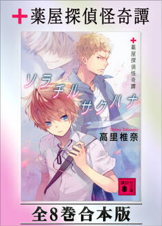 薬屋探偵怪奇譚 全8巻合本版