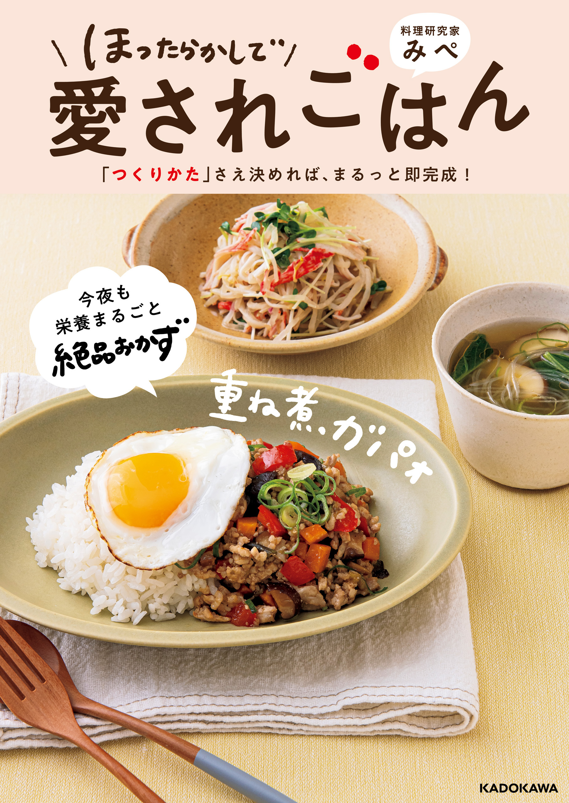 ほったらかしで愛されごはん　「つくりかた」さえ決めれば、まるっと即完成！