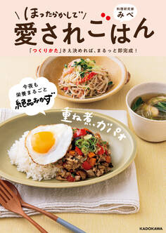 ほったらかしで愛されごはん 「つくりかた」さえ決めれば、まるっと即完成!