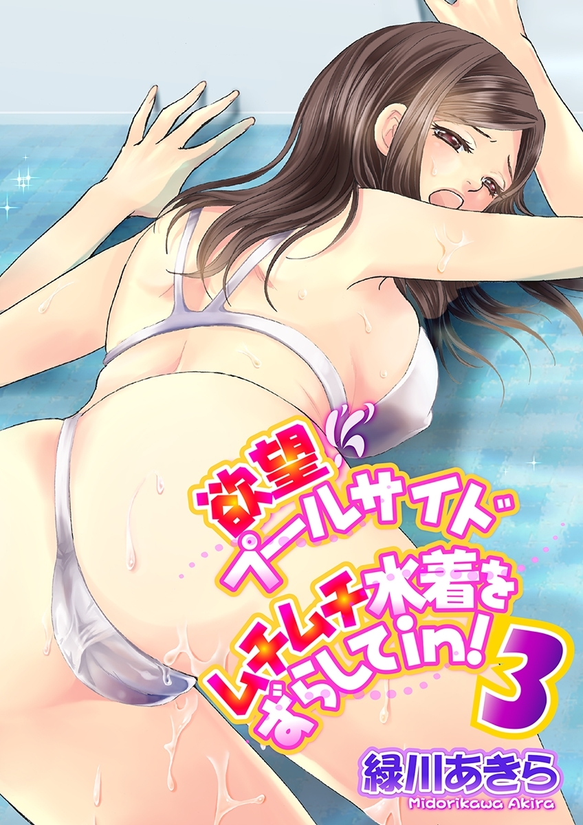 欲望プールサイド ムチムチ水着をずらしてin！　3巻