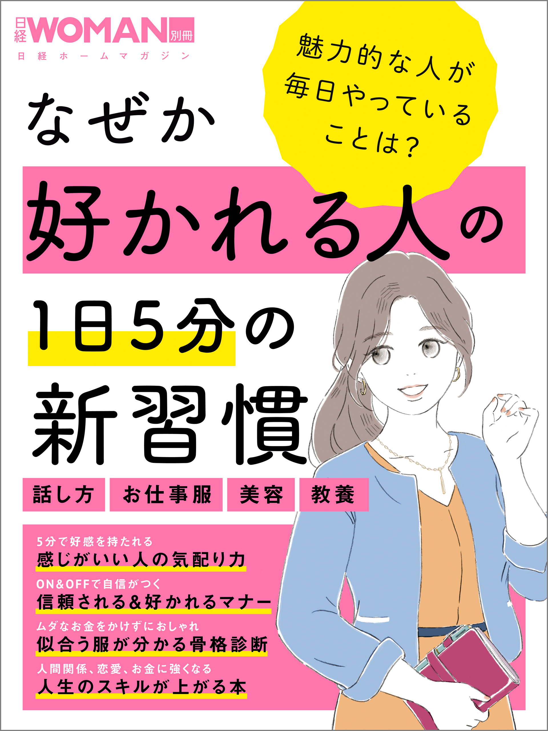 なぜか好かれる人の1日5分の新習慣
