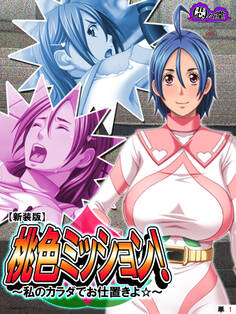 【新装版】桃色ミッション! ~私のカラダでお仕置きよ☆~ (単話) 第1話