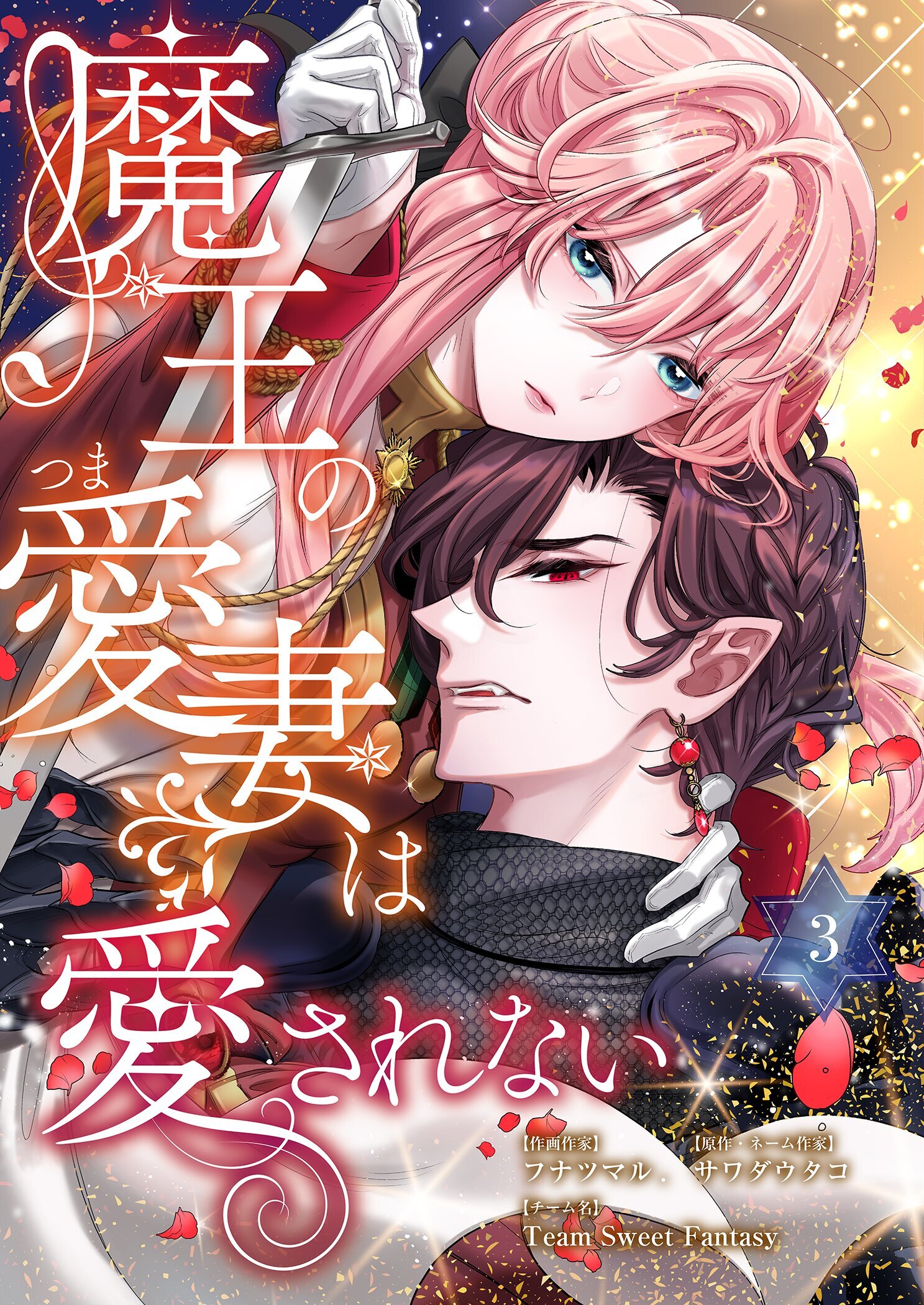 魔王の愛妻は愛されない【特装版】 3
