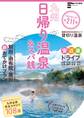 九州日帰り温泉&スパ銭