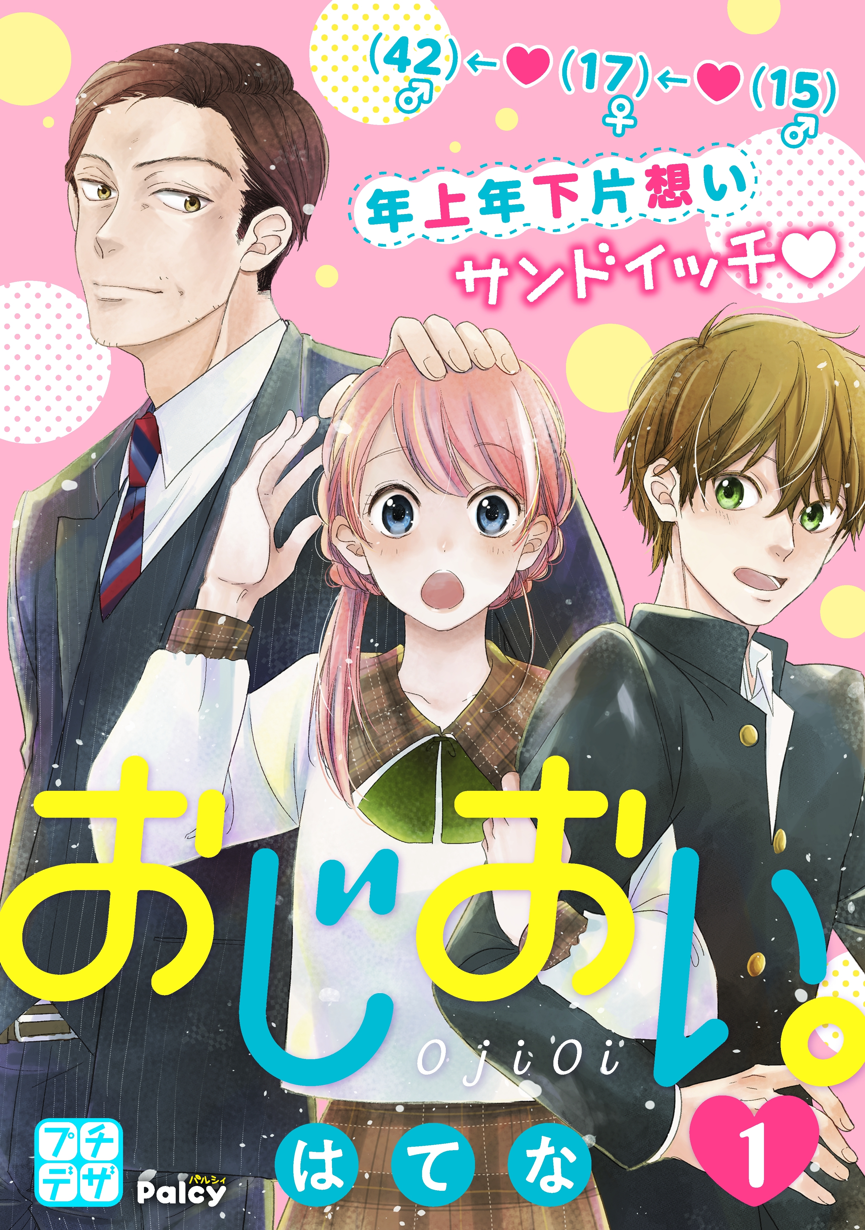 おじおい。　プチデザ（１）