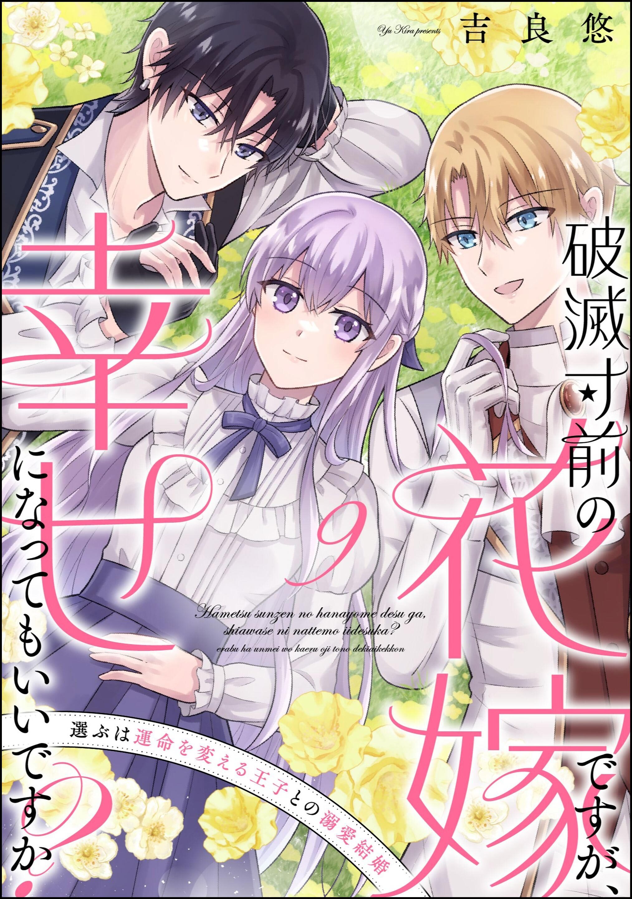破滅寸前の花嫁ですが、幸せになってもいいですか？ 選ぶは運命を変える王子との溺愛結婚（分冊版）　【第9話】