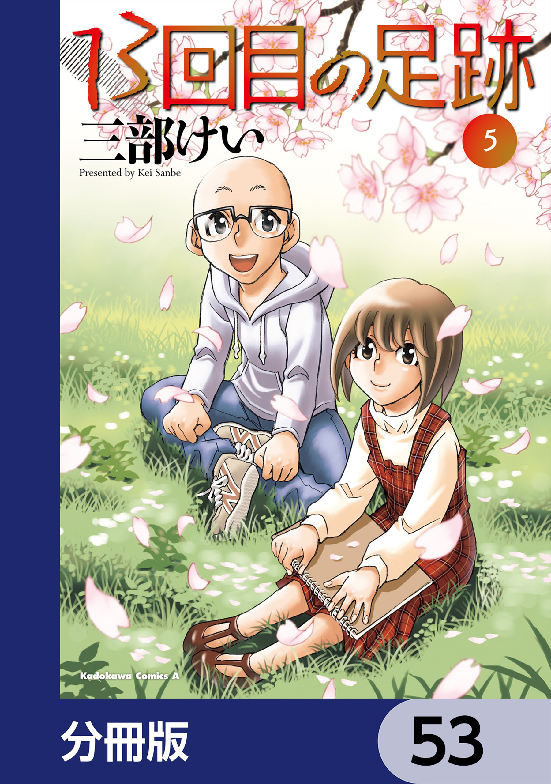 13回目の足跡【分冊版】　53