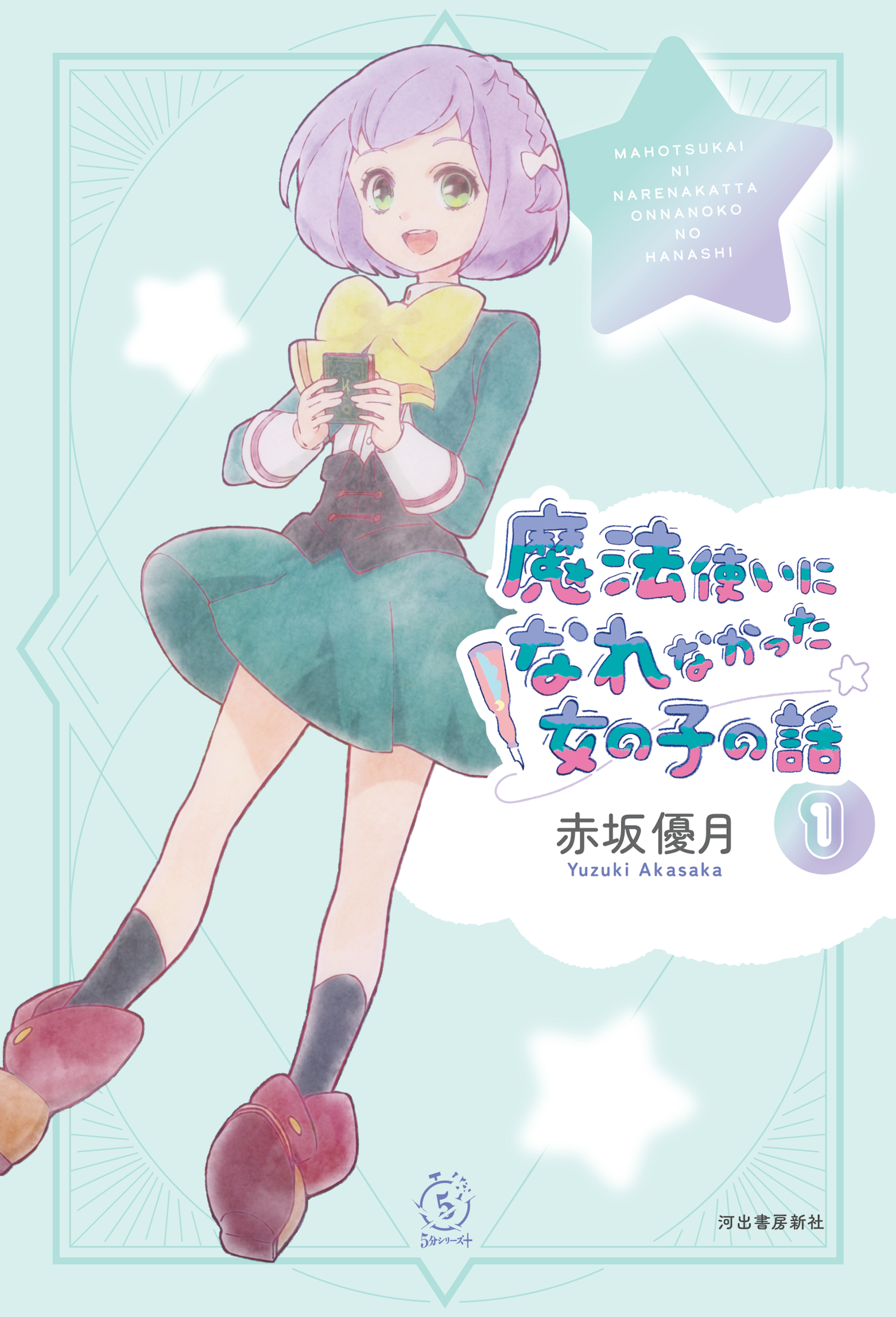 魔法使いになれなかった女の子の話１