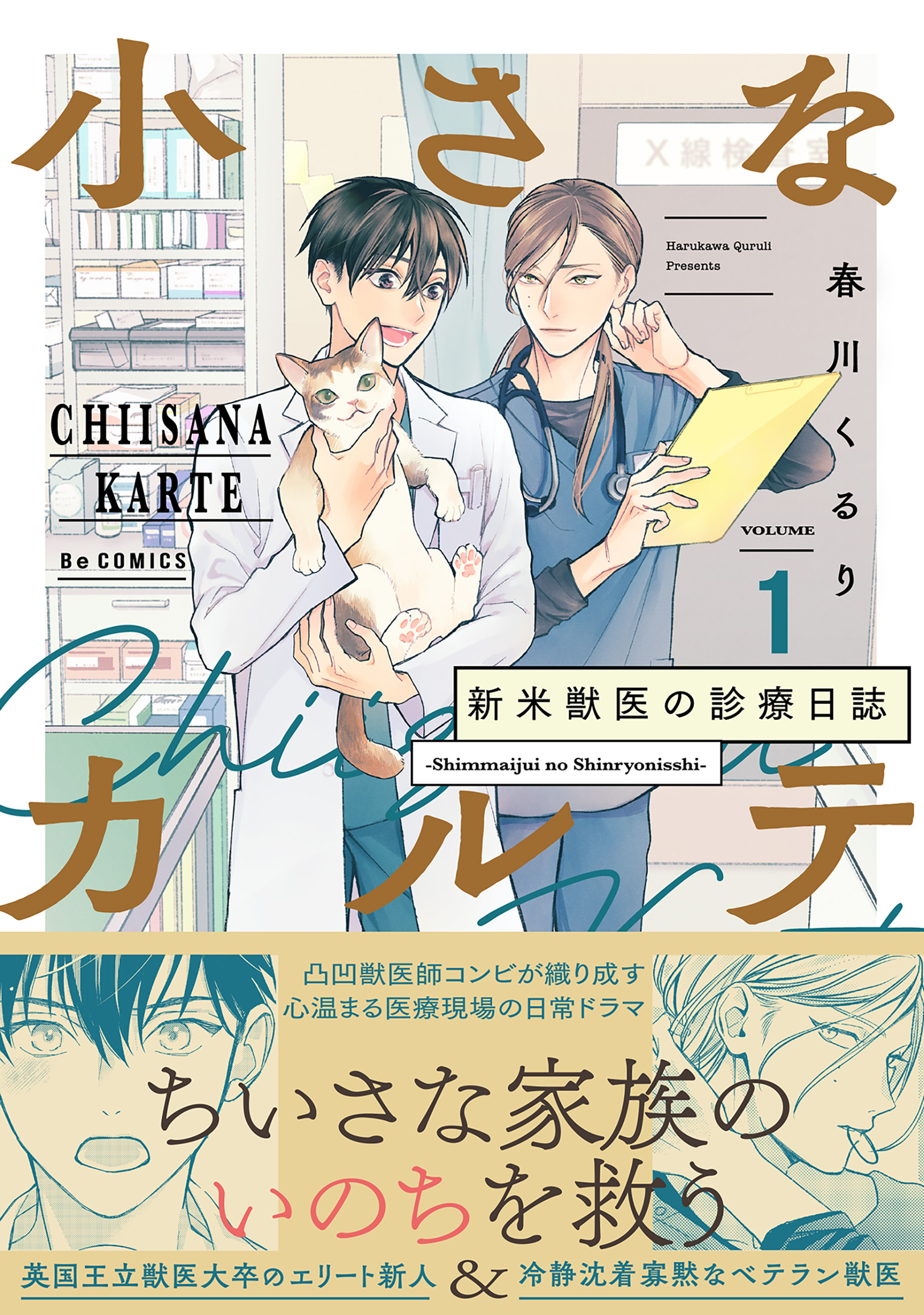 小さなカルテ～新米獣医の診療日誌～【コミックス版】(1)