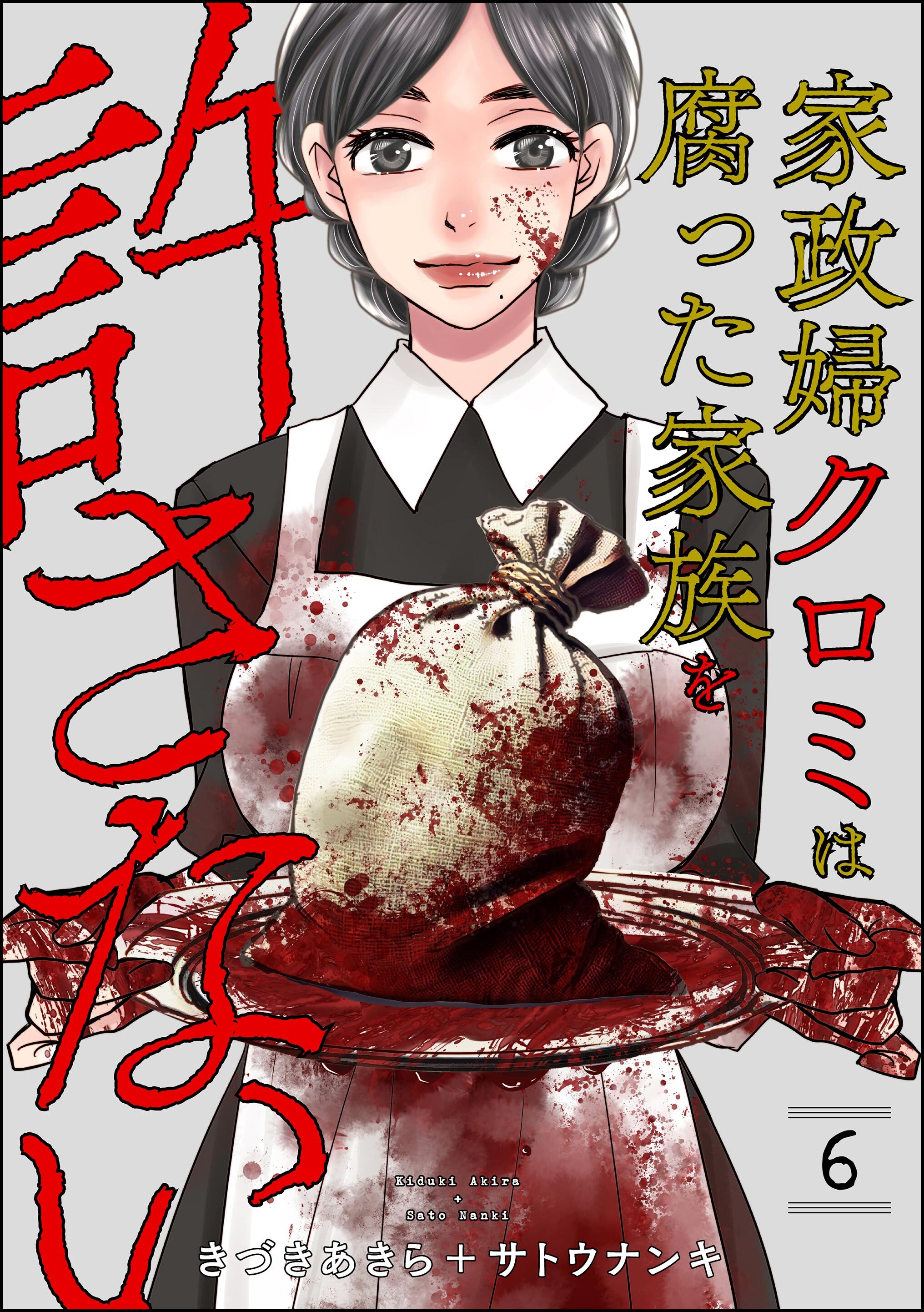 家政婦クロミは腐った家族を許さない　（6）