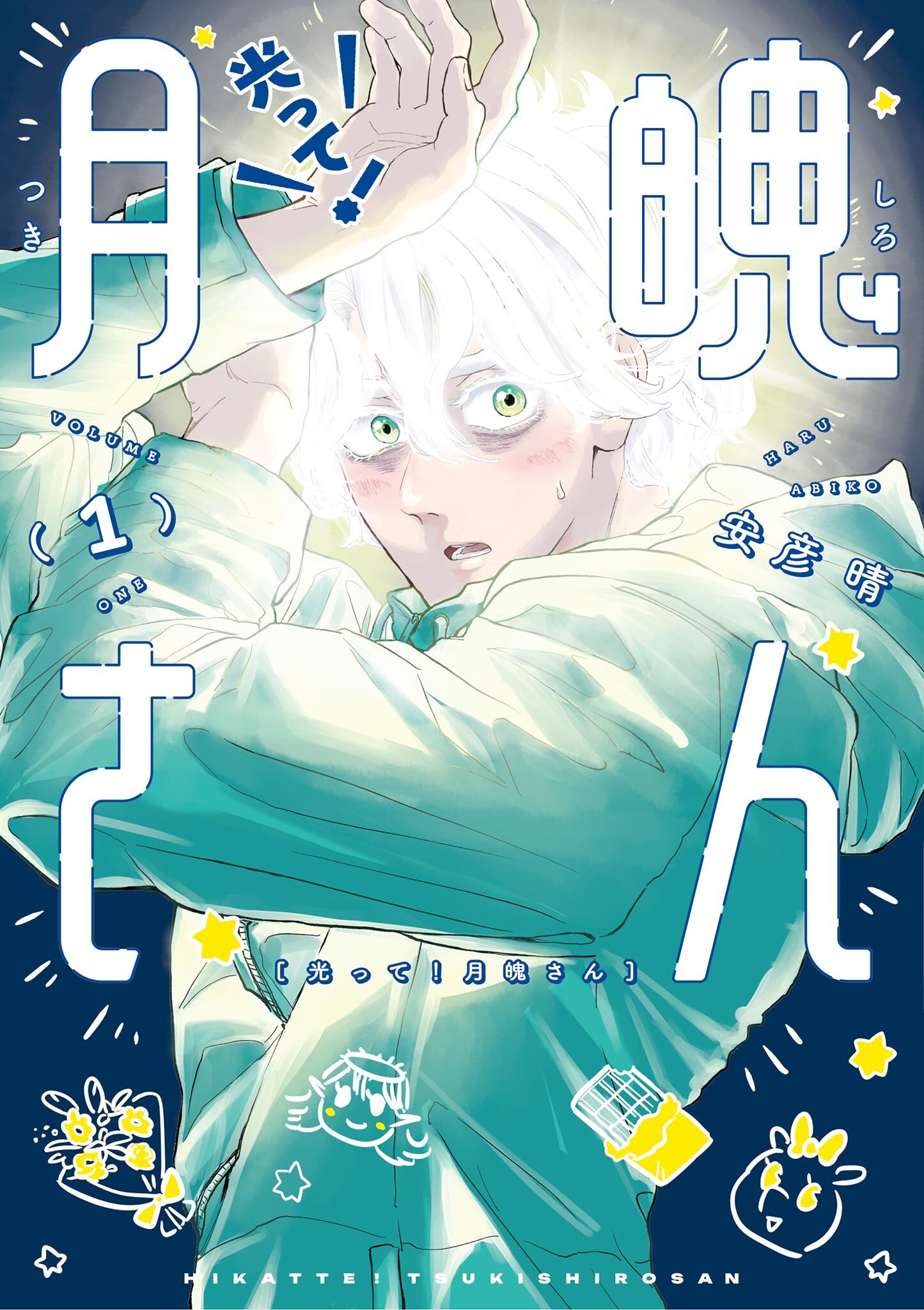 【期間限定　無料お試し版　閲覧期限2026年8月12日】光って！月魄さん 1