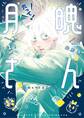 【期間限定 無料お試し版 閲覧期限2026年8月12日】光って!月魄さん 1