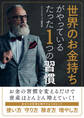 世界のお金持ちがやっているたった1つの習慣