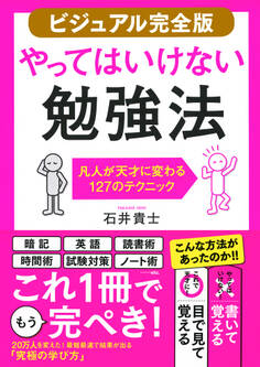 【ビジュアル完全版】やってはいけない勉強法(きずな出版)