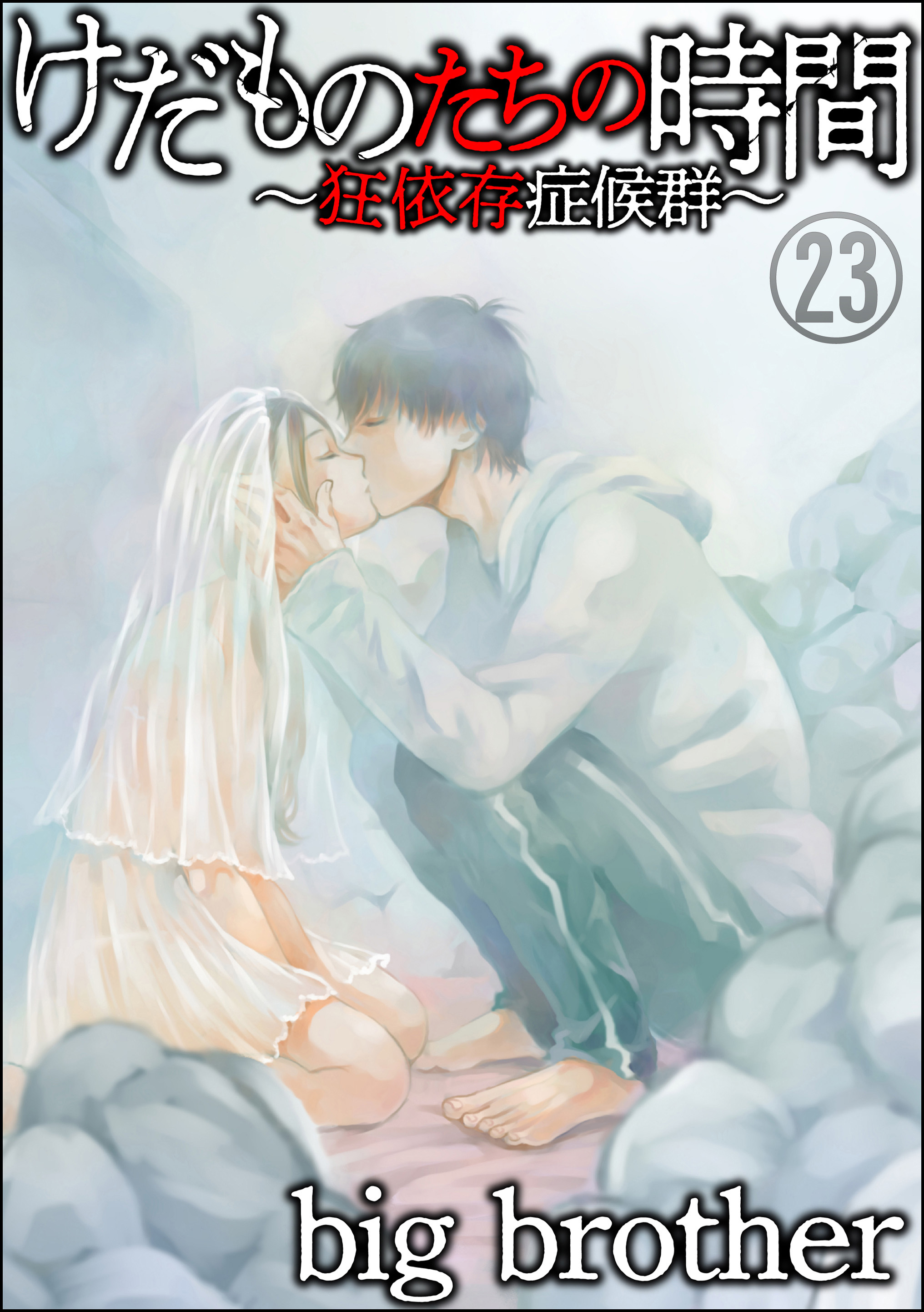けだものたちの時間～狂依存症候群～（分冊版）　【第23話】